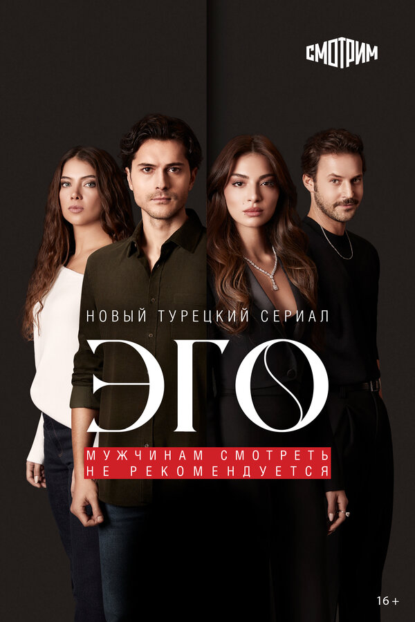 Эго: Мужчинам доверять нельзя